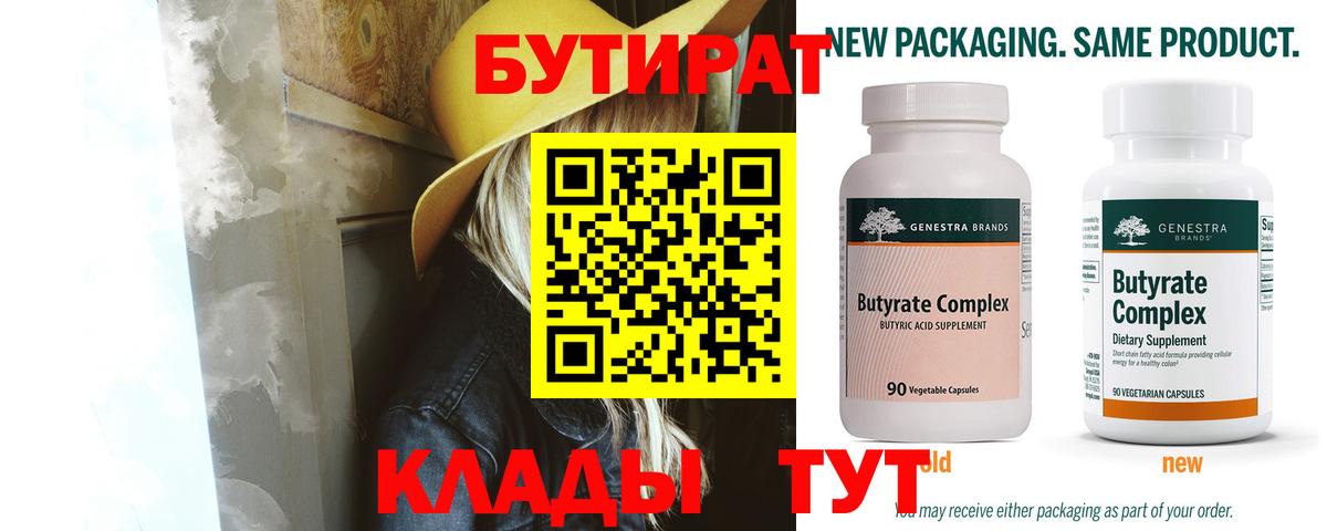 БУТИРАТ Butirat  Вход с VPN  Ессентуки 